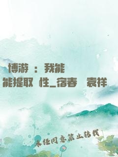 賽博游戲：我能剝奪異能提取屬性